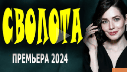 Сволота (4k, 2024) / российская драма