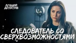 Следователь со сверхвозможностями 2023 (мистически...