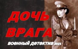 Дочь ВРАГА 2024 / исторический детектив