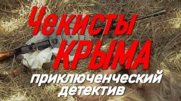 Военный приключенческий детектив / Чекисты Крыма
