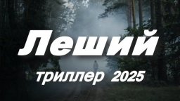 Леший / русский триллер (2025)