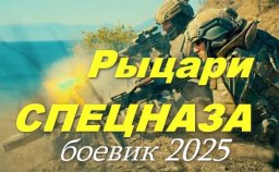 Рыцари спецназа 2025 / боевик с элементами детекти...