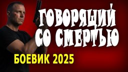 Он главный в группе антитеррор / Говорящий со смер...