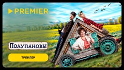 Сериал Полупановы (2024) трейлер