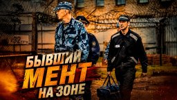 Бывший мент попадает в самую жестокую колонию Сиби...