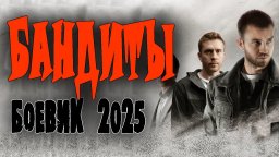 ОНИ ВЫРОСЛИ В 90-х "БАНДИТЫ" / Русский боевик 2025...