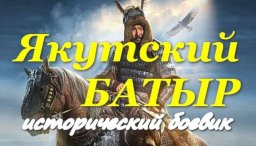 Якутский батыр 2024 / исторический боевик