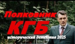 Полковник КГБ (детектив, 2025) Про СССР