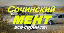 Сочинский мент 2024 / детектив