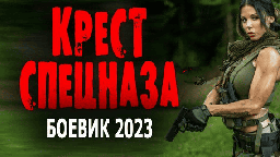 Крест спецназа / боевик 2023