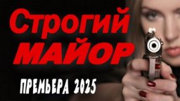 Строгий МАЙОР / Криминальный детектив (2025)