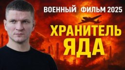 Военное кино «Хранитель ЯДА» (2025)