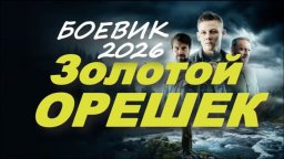 Золотой орешек / детектив (2026)
