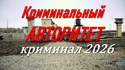 Криминальный авторитет (2026)