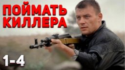 Опасная связь (Раскрутка) 1-4 Серии / Драма, детек...