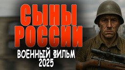 Сыны РОССИИ / Фильм про войну (2025)