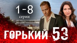 &laquo;Горький 53&raquo; 1 - 8&nbsp;серия (2024) Военная драма / ан...