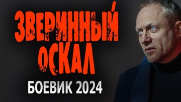 Звериный оскал 2024 боевик