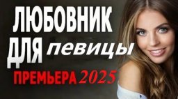 Любовник для певицы 2025 / легкая детективная мело...