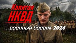 Капитан НКВД / борьба белорусских партизан с фашис...