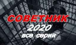 Советник 2020 детектив