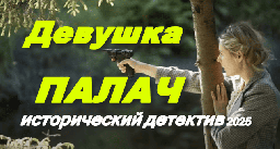 Девушка ПАЛАЧ (2025) / исторический детектив