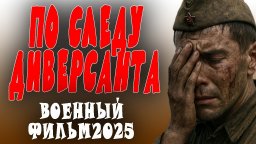 Во следу диверсанта / военный сериал 2025