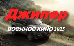 Джипер / современное военное кино (2025)