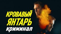 Кровавый ЯНТАРЬ / Криминал (2026)
