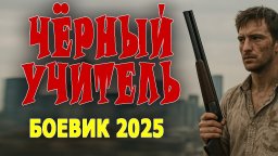 Обычный парень работает как спецназовец / Чёрный у...