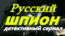 Русский шпион (2025) / все серии шпионского детект...