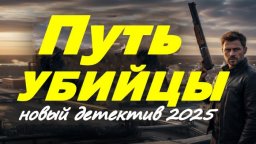Путь убийцы / русский криминал (2025)