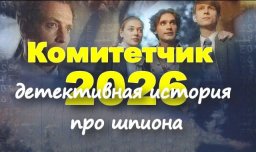 Исторический триллер Комитетчик (2026)