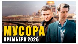 МУСОРА / Премьера (2026) новинка
