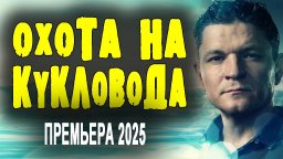 Охота на кукловода (2025) / детективный триллер