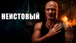 Его подставили и списали в утиль, а он в одиночку ...
