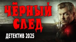 Чёрный след / детектив года (2025)