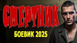 Смертник / криминальный боевик (2025)