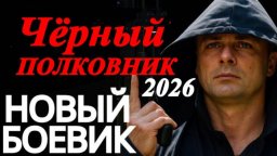 Новый детектив / Чёрный полковник (2026)