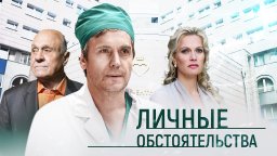 Личные обстоятельства / Все серии подряд