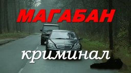 Качественный криминальный детектив / МАГАБАН (2026...