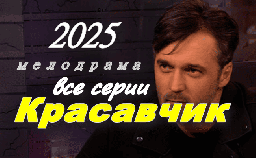 Русская мелодрама / Красавчик (2025)