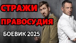 Перешли дорогу криминалу / Стражи правосудия (2025)