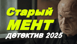 Старый мент (2025) Премьера детектива