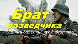Брат разведчика / военный детектив про диверсантов...
