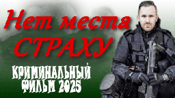 Нет места страху 2025 / криминальный боевик