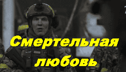Смертельная любовь / современная военная драма (20...