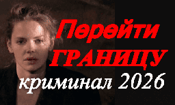 Перейти границу / новый триллер (2026)
