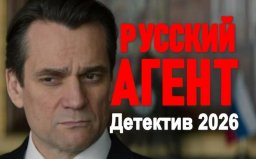 Русский агент / детектив (2026)