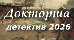 Докторша / детектив (2026)